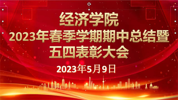 以人生之春，書人生之華——我院2023年春季學(xué)期期中總結(jié)暨五四表彰大會(huì)