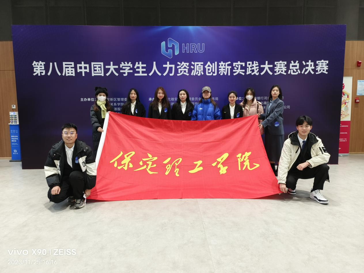 保定理工學(xué)院‖管理學(xué)院‖喜報(bào)：熱烈慶祝我院人力資源管理專業(yè)學(xué)生參加第八屆HRU中國(guó)大學(xué)生人力資源創(chuàng)新實(shí)踐大賽總決賽榮獲團(tuán)體二等獎(jiǎng)?。。? onmousewheel=