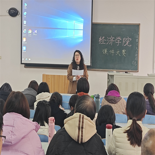 賽教學(xué)技能，展教師風(fēng)采——經(jīng)濟(jì)學(xué)院多媒體課件大賽