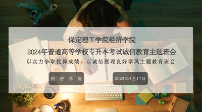 考之以誠(chéng)，答之以信|經(jīng)濟(jì)學(xué)院召開2024屆專升本誠(chéng)信教育主題班會(huì)