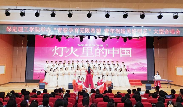 保定理工學(xué)院||管理學(xué)院||我校舉辦“青春孕育無限希望，青年創(chuàng)造美好明天”大型合唱會