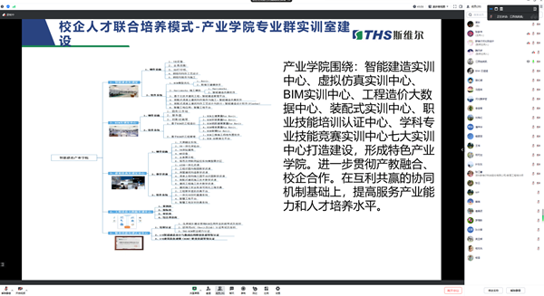 完善本科教育實(shí)踐體系，深化產(chǎn)教融合、校企合作一直是我院的努力方向和發(fā)展路徑，打造實(shí)踐型教師隊(duì)伍，推動(dòng)企業(yè)深度參與協(xié)同育人是培養(yǎng)實(shí)踐型教師能力的主要途徑。      圖片    圖片    我院工程管理和工程造價(jià)兩個(gè)專(zhuān)業(yè)與斯維爾科技股份有限公司進(jìn)行了一場(chǎng)深入的線(xiàn)上交流會(huì)。   會(huì)議的主題為“產(chǎn)教融合背景下BIM技術(shù)的建筑