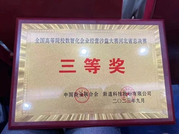 保定理工學(xué)院‖管理學(xué)院‖我院學(xué)子在第十九屆全國(guó)大學(xué)生數(shù)智化企業(yè)經(jīng)營(yíng)沙盤(pán)大賽再獲佳績(jī)