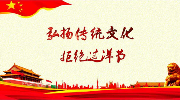 保定理工學院||管理學院||抵制洋節(jié)，弘揚傳統(tǒng)文化