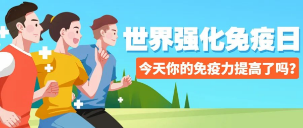 保定理工學(xué)院||管理學(xué)院||世界強(qiáng)化免疫日——強(qiáng)化免疫，筑起健康防護(hù)墻