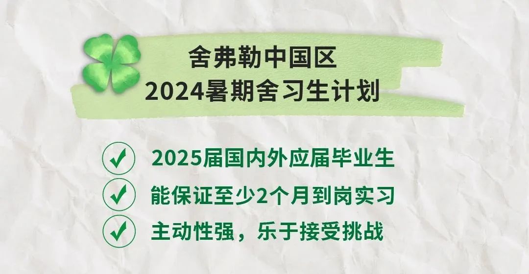 舍弗勒2024“舍習(xí)生”計劃正式啟動！