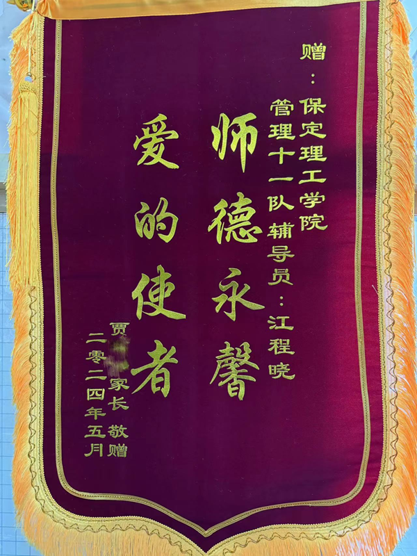 師德師風|保定理工學院|管理學院|師德永馨·愛的使者——學生家長向輔導員江程曉老師送錦旗
