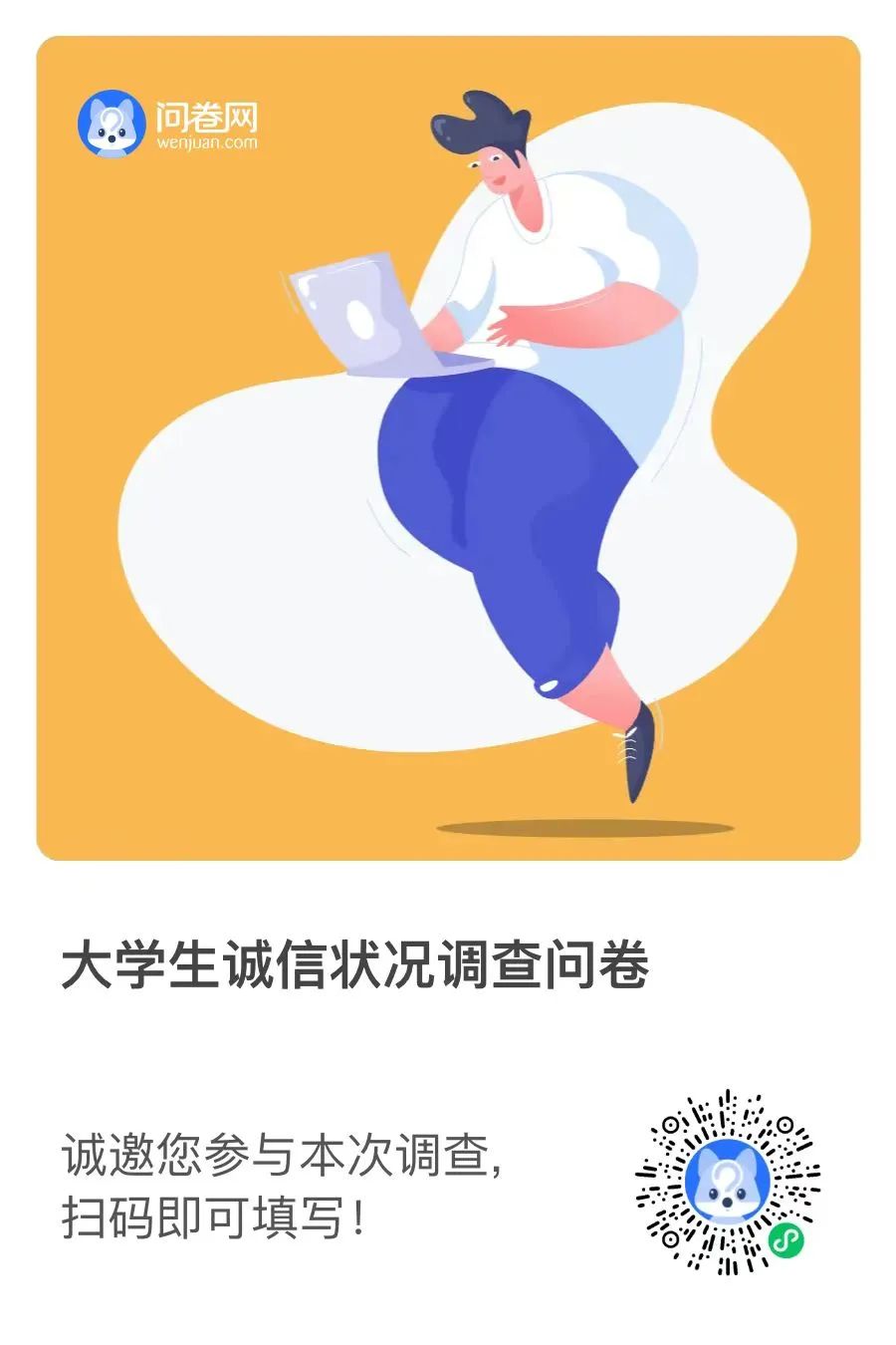 “誠以立身，信以致遠(yuǎn)” | 同學(xué)們，你有一份調(diào)查問卷請查收！