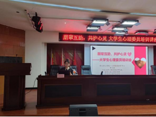 保定理工學院開展“朋輩互助,共護心靈”大學生心理委員培訓講座