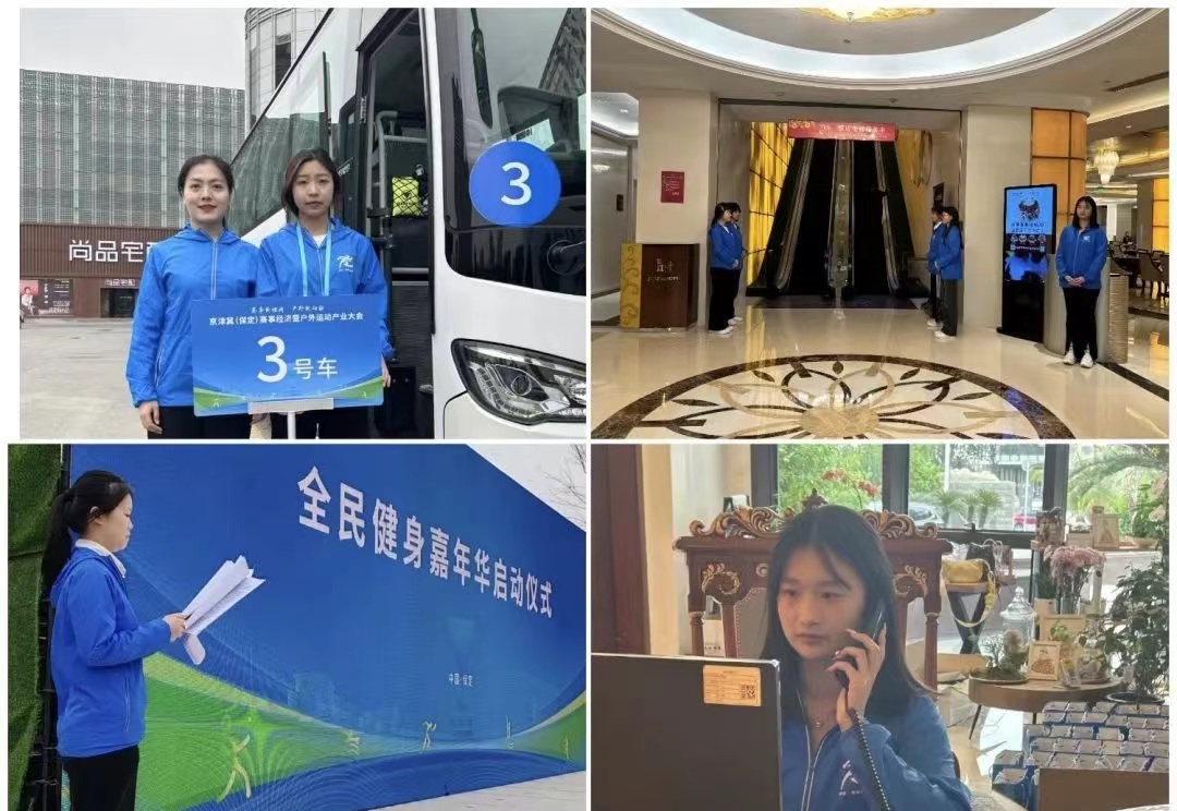 保理會計學(xué)院保定理工學(xué)院會計學(xué)院志愿服務(wù)隊圓滿完成京津冀(保定)賽事經(jīng)濟(jì)暨戶外運(yùn)動產(chǎn)業(yè)大會志愿服務(wù)工作