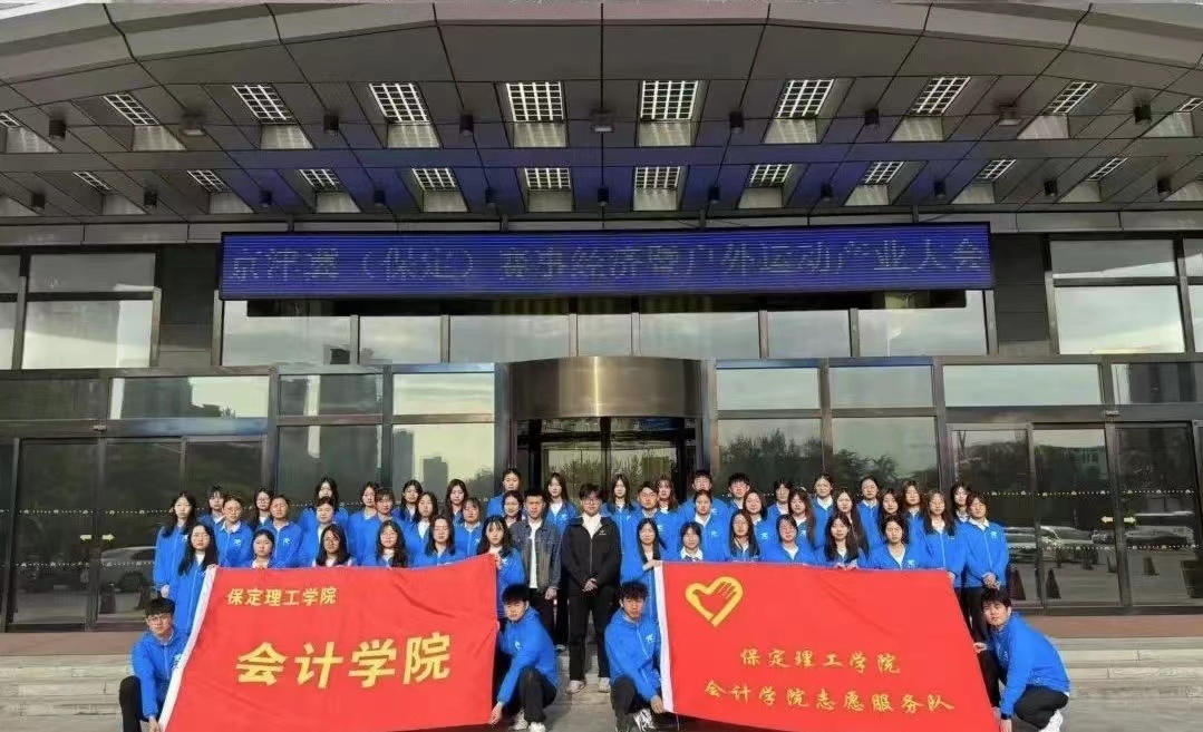 保理會計學(xué)院保定理工學(xué)院會計學(xué)院志愿服務(wù)隊圓滿完成京津冀(保定)賽事經(jīng)濟(jì)暨戶外運(yùn)動產(chǎn)業(yè)大會志愿服務(wù)工作