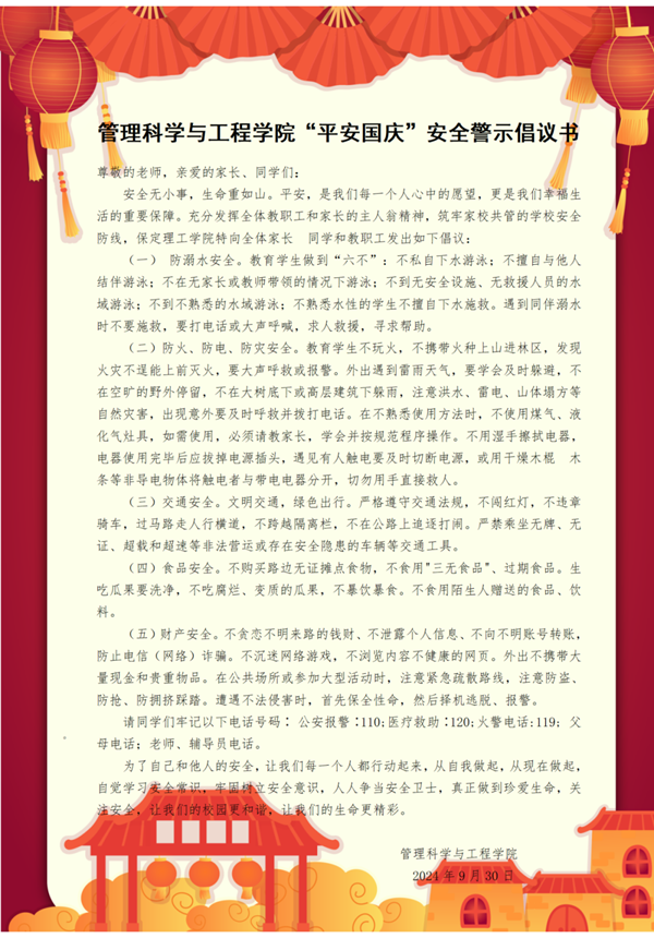 安全教育|保定理工學院|管理學院|平安過國慶，安全需謹記
