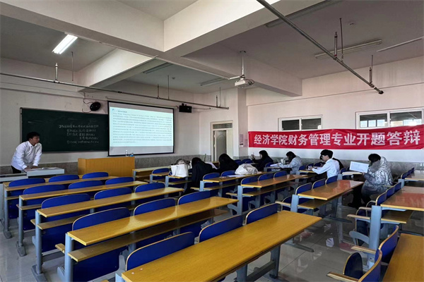 開題明思，夢(mèng)想啟航 ——經(jīng)濟(jì)學(xué)院財(cái)務(wù)管理專業(yè)2025屆畢業(yè)論文開題答辯順利舉行
