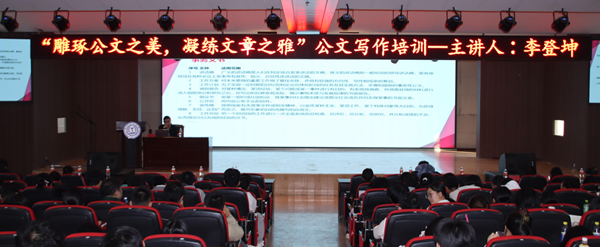 技能培訓(xùn)|保定理工學(xué)院|管理學(xué)院|“雕琢公文之美，凝練文章之雅”公文寫(xiě)作培訓(xùn)