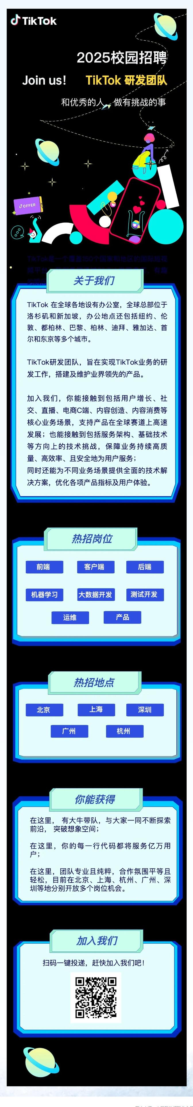 TikTok研發(fā)秋招倒計時！8大方向、5大城市等你上車！