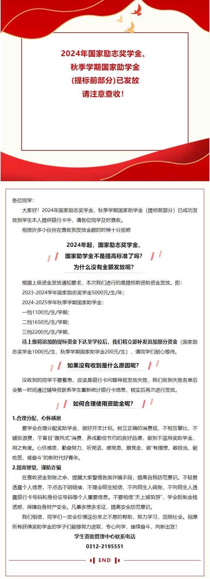 2024年國(guó)家勵(lì)志獎(jiǎng)學(xué)金、秋季學(xué)期國(guó)家助學(xué)金（提標(biāo)前部分）已發(fā)放 請(qǐng)注意查收！