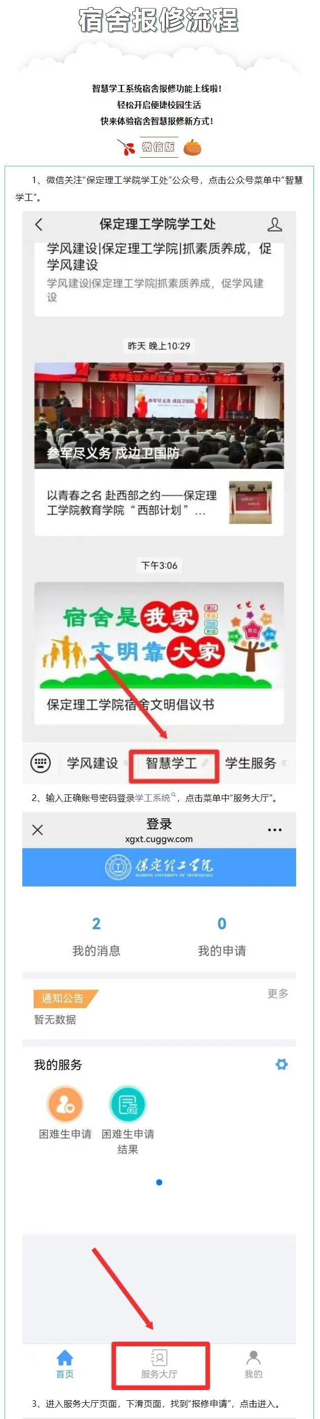 智慧學(xué)工系統(tǒng)|宿舍報修流程