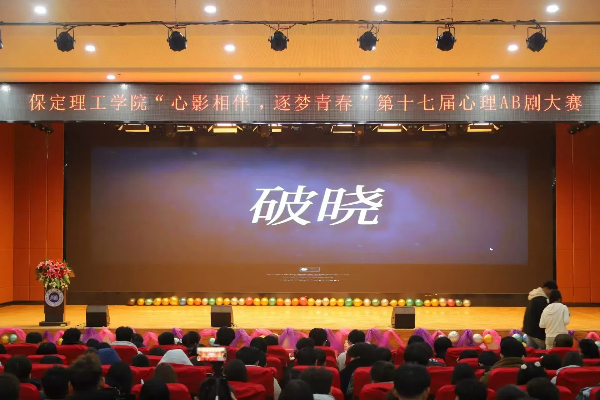 喜報——我院《破曉》心理AB劇榮獲第十七屆心理AB劇大賽一等獎