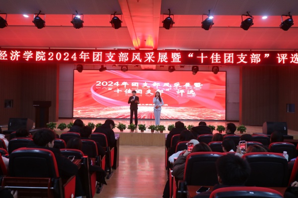 經(jīng)濟學院“七十五載筑盛世，青春奮進譜華章”2024年度團支部風采展暨“十佳團支部”評選活動圓滿落幕