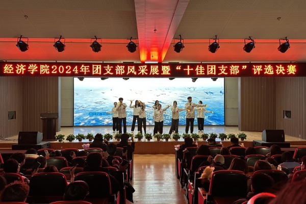 經(jīng)濟學院“七十五載筑盛世，青春奮進譜華章”2024年度團支部風采展暨“十佳團支部”評選活動圓滿落幕