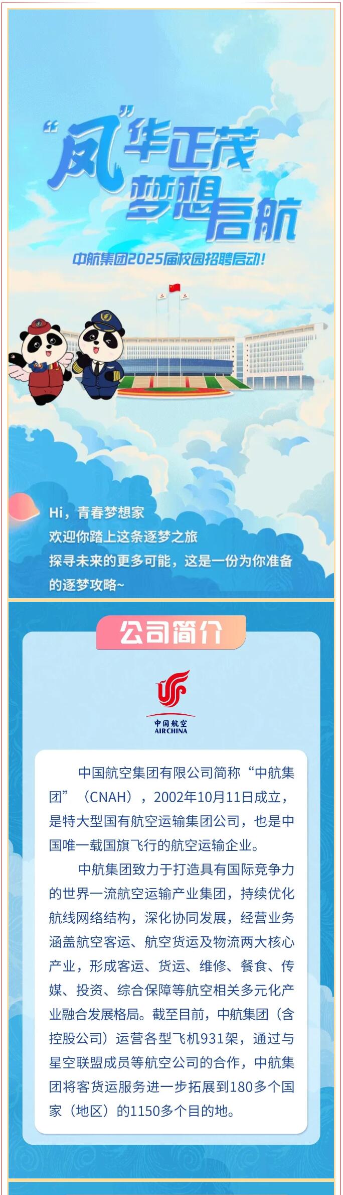 【招聘信息】|| “鳳”華正茂 夢想啟航：中航集團2025屆校園招聘啟動！