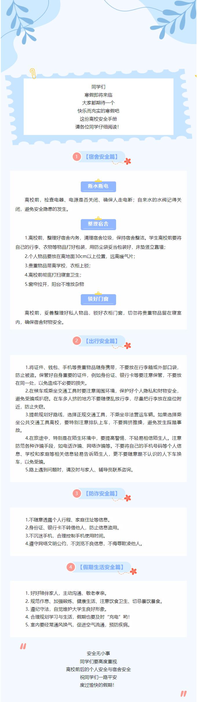 您有一份離校安全手冊(cè)請(qǐng)查收~