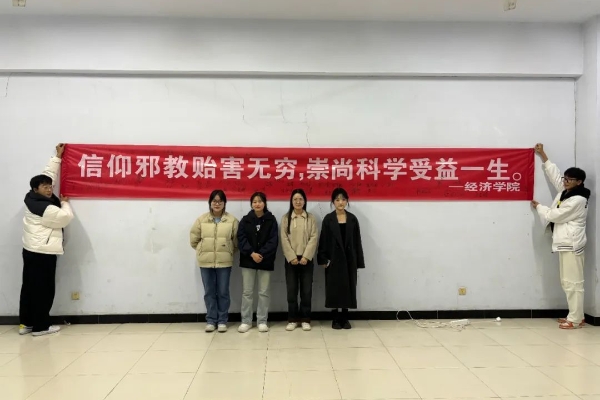 筑牢高校安全屏障，防范邪教校園滲透——我院成功開展反邪教警示教育系列活動(dòng)