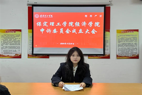 保定理工學(xué)院經(jīng)濟學(xué)院申訴委員會成立