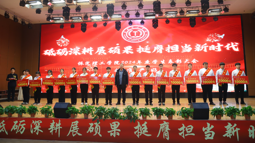 砥礪深耕展碩果 挺膺擔當新時代||保定理工學(xué)院2024年度學(xué)生表彰大會勝利召開