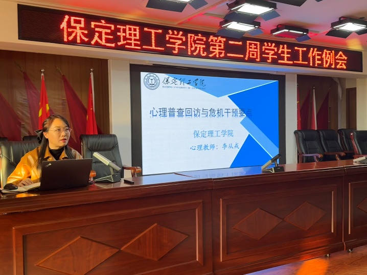 保定理工學(xué)院開展學(xué)工例會(huì)關(guān)于“心理普查回訪與危機(jī)干預(yù)要點(diǎn)”培訓(xùn)