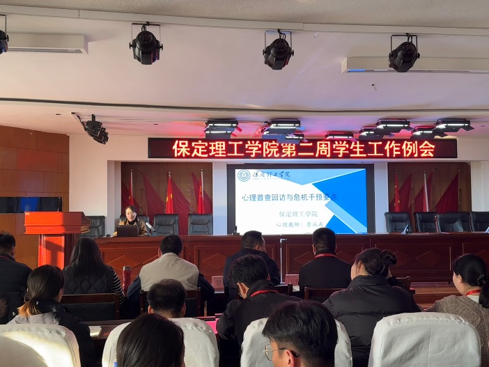 保定理工學(xué)院開展學(xué)工例會(huì)關(guān)于“心理普查回訪與危機(jī)干預(yù)要點(diǎn)”培訓(xùn)