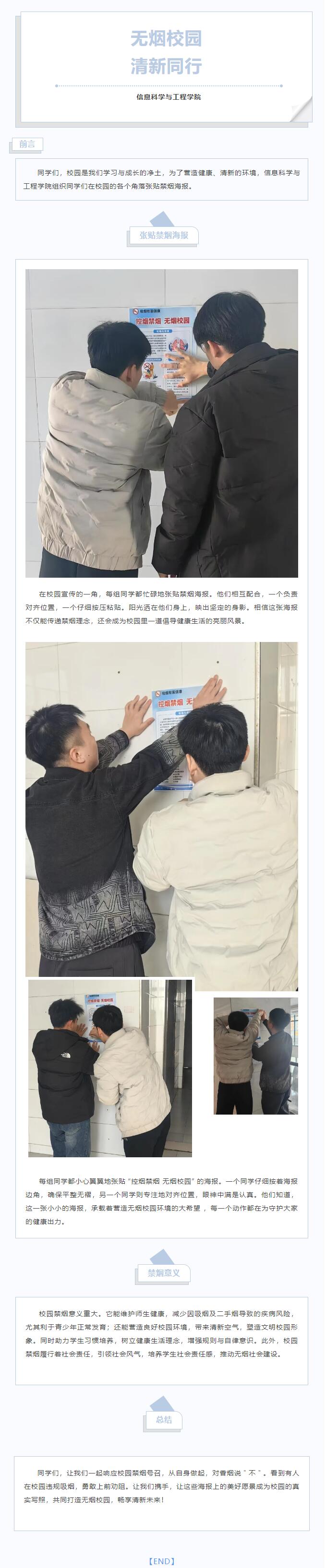 【青春綻放，學(xué)苑風(fēng)采】｜信息科學(xué)與工程學(xué)院組織張貼禁煙海報(bào)
