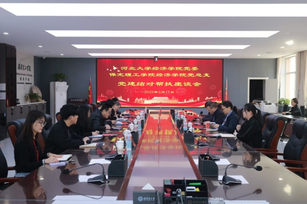 黨建引領(lǐng)聚合力 結(jié)對共建促發(fā)展———我院黨總支與河北大學(xué)經(jīng)濟(jì)學(xué)院黨委召開黨建結(jié)對幫扶座談會(huì)