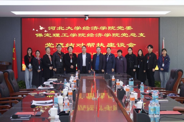 黨建引領(lǐng)聚合力 結(jié)對共建促發(fā)展———我院黨總支與河北大學(xué)經(jīng)濟(jì)學(xué)院黨委召開黨建結(jié)對幫扶座談會(huì)