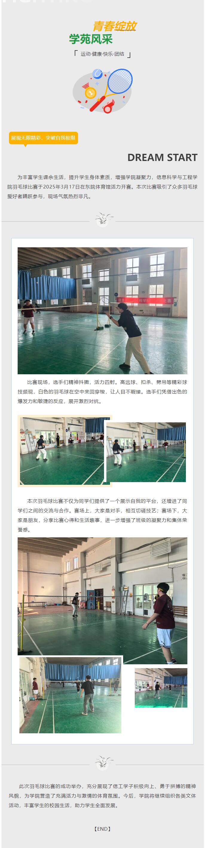 【青春綻放  學(xué)苑風(fēng)采】｜信息科學(xué)與工程學(xué)院舉辦羽毛球比賽