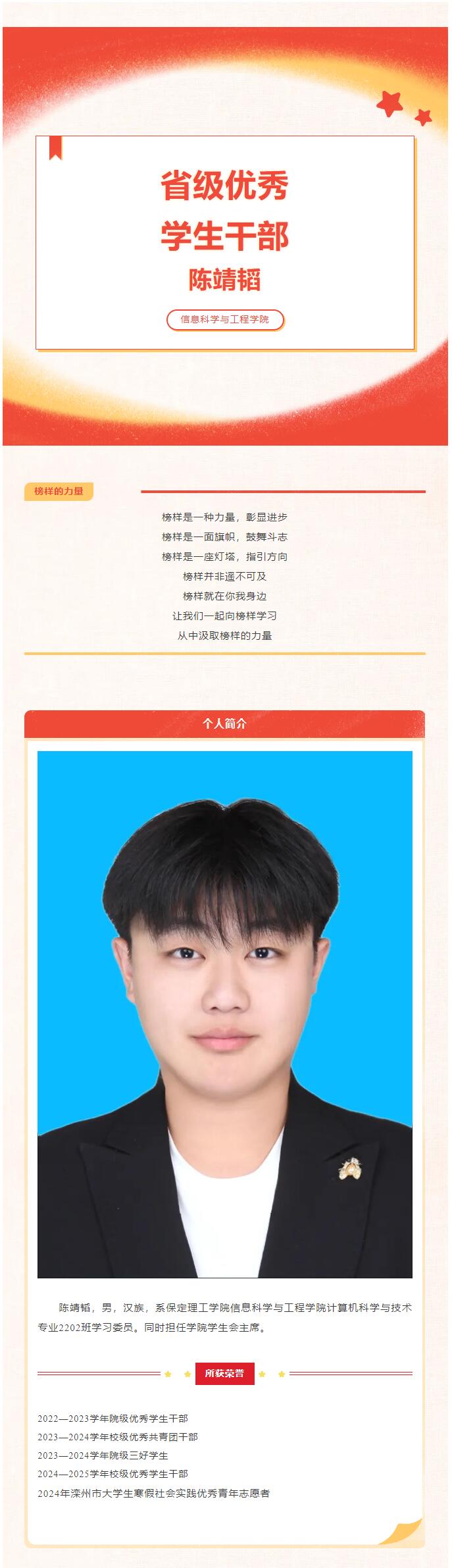 【榜樣作則  后學競隨】｜信息科學與工程學院｜榜樣的力量——省級優(yōu)秀學生干部（一）