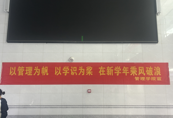 歡迎回家|保定理工學(xué)院|管理學(xué)院|歡迎回家同筑夢，攜手新程共揚(yáng)帆