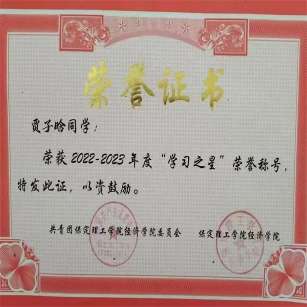 保定理工學(xué)院||經(jīng)濟(jì)學(xué)院||循夢(mèng)而行，向陽(yáng)而生|2023-2024學(xué)年國(guó)家獎(jiǎng)學(xué)金獲得者風(fēng)采展示（三）——賈子晗