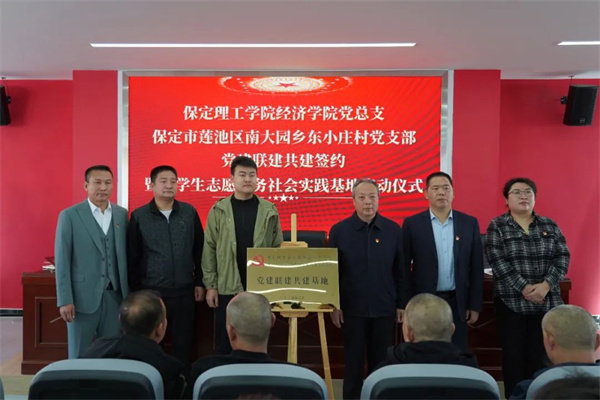 【黨建領(lǐng)航，育人提質(zhì)】保定理工學(xué)院經(jīng)濟(jì)學(xué)院與東小莊村黨建聯(lián)建共建簽約暨大學(xué)生志愿服務(wù)社會(huì)實(shí)踐基地啟動(dòng)儀式圓滿舉行