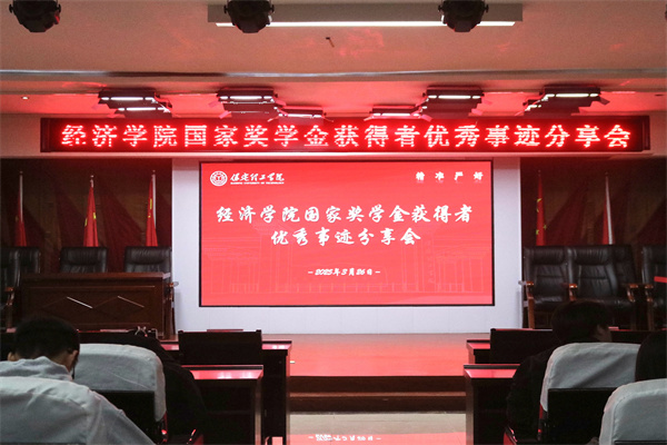 逐光領(lǐng)航，開啟卓越篇章——保定理工學(xué)院經(jīng)濟(jì)學(xué)院開展國家獎學(xué)金獲得者優(yōu)秀事跡分享會