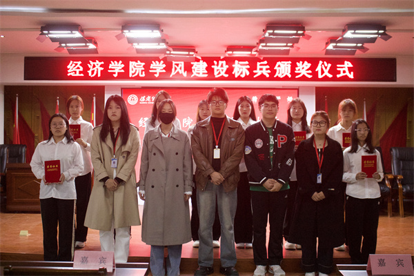 以榜樣之光，照亮奮進(jìn)之路——經(jīng)濟(jì)學(xué)院學(xué)風(fēng)建設(shè)標(biāo)兵頒獎(jiǎng)儀式圓滿(mǎn)結(jié)束
