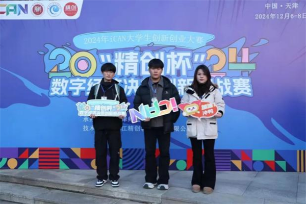 經(jīng)濟學院在2024年iCAN大學生創(chuàng)新創(chuàng)業(yè)大賽“精創(chuàng)杯”數(shù)字經(jīng)濟決策創(chuàng)新挑戰(zhàn)賽全國總決賽中榮獲二等獎