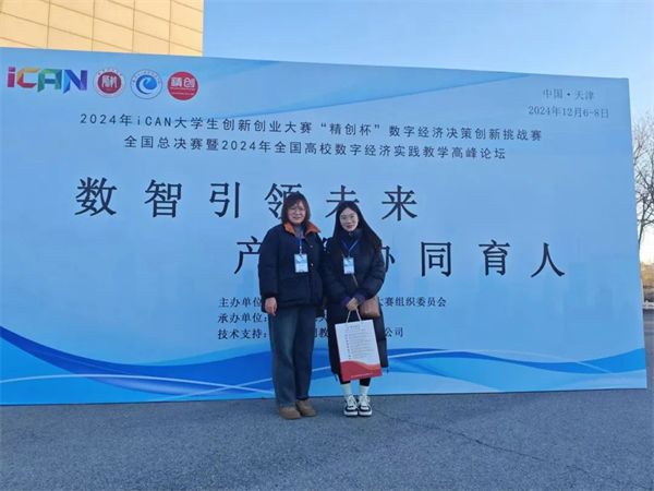 經(jīng)濟學院在2024年iCAN大學生創(chuàng)新創(chuàng)業(yè)大賽“精創(chuàng)杯”數(shù)字經(jīng)濟決策創(chuàng)新挑戰(zhàn)賽全國總決賽中榮獲二等獎