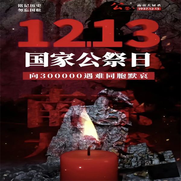 國祭哀思，共鑄和平——南京大屠殺遇難同胞國家公祭日緬懷