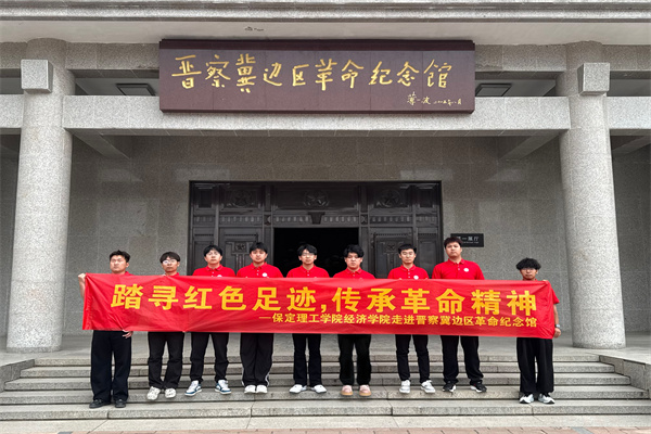 經(jīng)濟(jì)學(xué)院開展“行走的大思政課”——走進(jìn)晉察冀邊區(qū)革命紀(jì)念館，踏尋紅色足跡，傳承革命精神