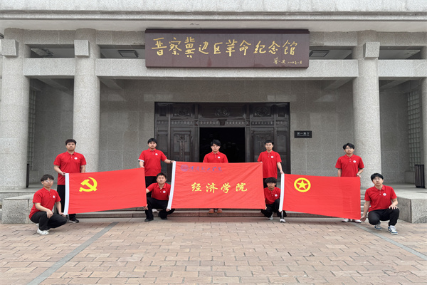經(jīng)濟(jì)學(xué)院開展“行走的大思政課”——走進(jìn)晉察冀邊區(qū)革命紀(jì)念館，踏尋紅色足跡，傳承革命精神