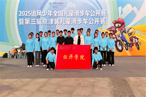經(jīng)濟(jì)學(xué)院志愿服務(wù)隊(duì)助力2025河北省賽事經(jīng)濟(jì)暨戶外運(yùn)動(dòng)產(chǎn)業(yè)大會(huì)體育賽事活動(dòng)