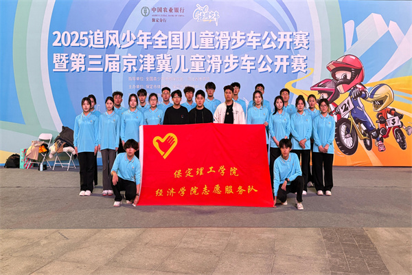 經(jīng)濟(jì)學(xué)院志愿服務(wù)隊(duì)助力2025河北省賽事經(jīng)濟(jì)暨戶外運(yùn)動(dòng)產(chǎn)業(yè)大會(huì)體育賽事活動(dòng)