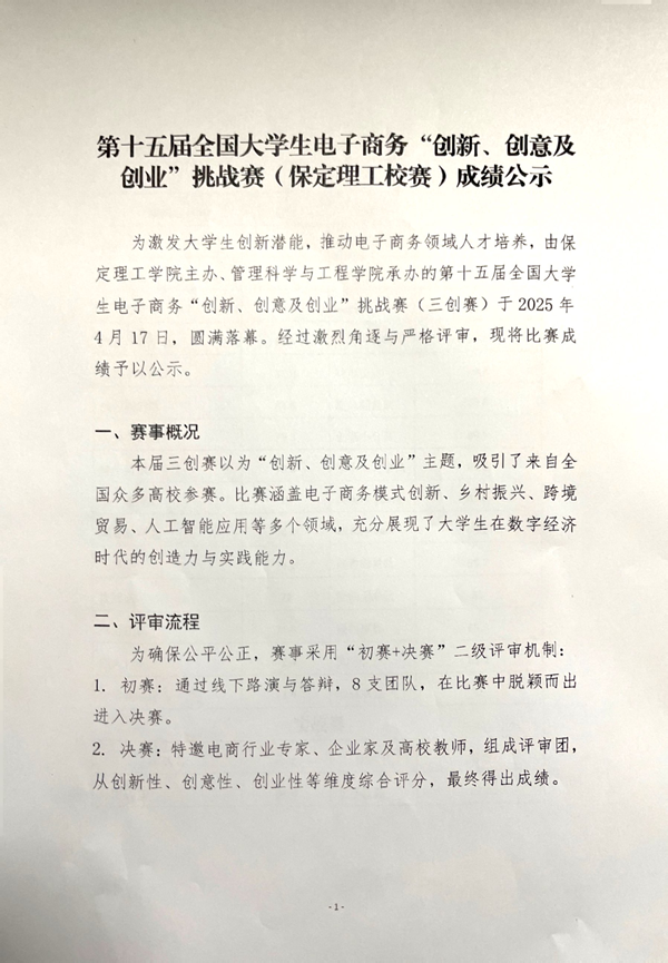 第十五屆全國(guó)大學(xué)生電子商務(wù)“創(chuàng)新、創(chuàng)意及創(chuàng)業(yè)”挑戰(zhàn)賽(保定理工校賽)成績(jī)公示