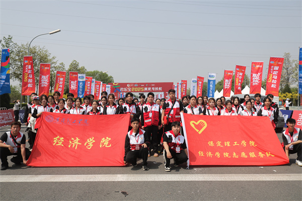 巍巍太行看理工，激情助力馬拉松——我院志愿者助力2025保定馬拉松賽事